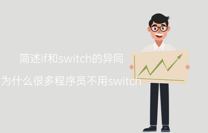 简述if和switch的异同 为什么很多程序员不用switch，而是大量的if……else if？